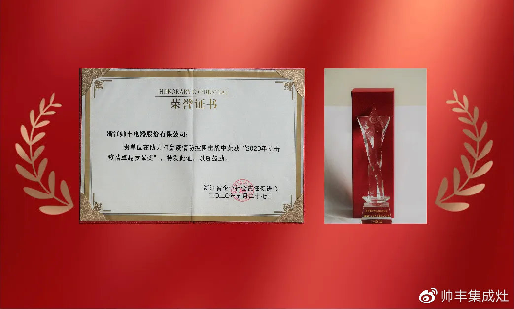 企業(yè)新聞 | 集成灶行業(yè)唯一！帥豐再獲浙江省表彰！