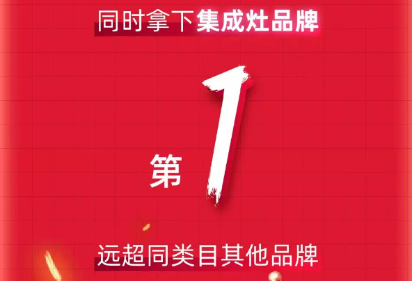 天貓618“大戰(zhàn)”，帥豐銷售額家電全國前十，集成灶類目第一！