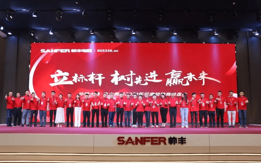 帥豐電器 | 帥領(lǐng)大商·豐火亮劍2021年季度復(fù)盤會(huì)圓滿舉行！