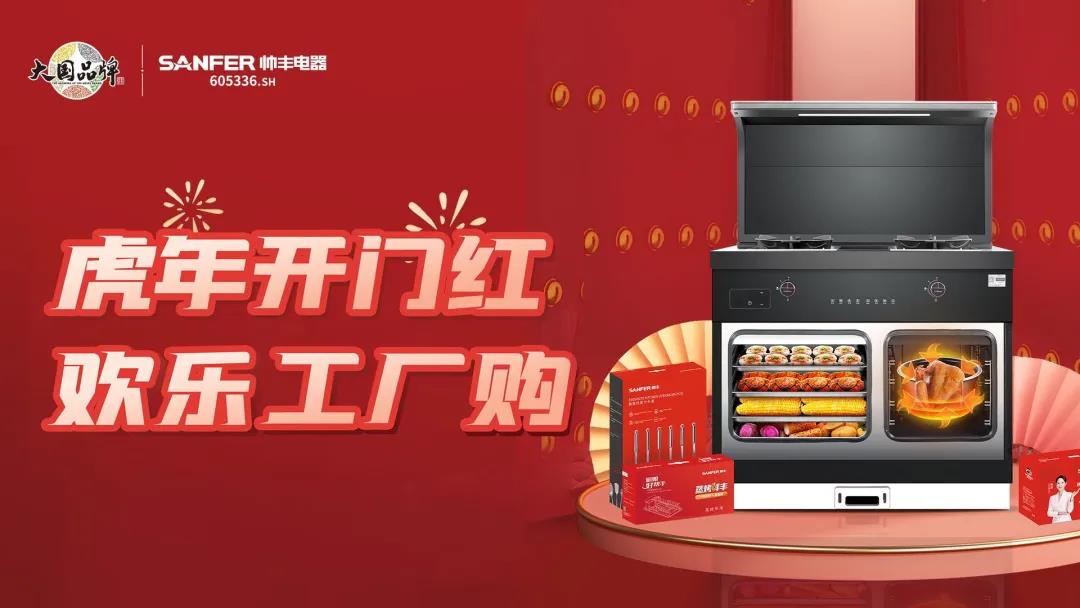 虎年開(kāi)門(mén)紅|帥豐集成灶廠購(gòu)會(huì)臨平專(zhuān)場(chǎng)，掀起搶購(gòu)熱潮！