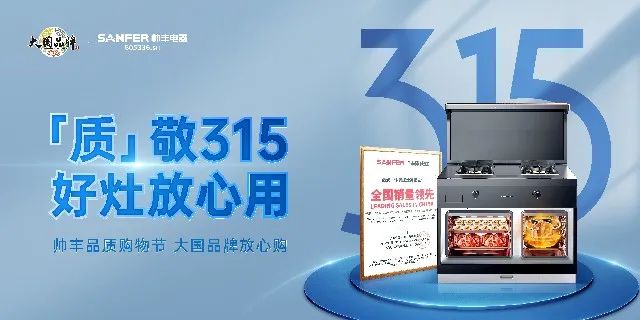 質(zhì)敬315|帥豐品質(zhì)購(gòu)物節(jié)，大國(guó)品牌放心購(gòu)