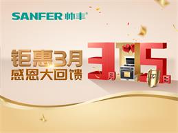帥豐集成灶特推出線上3月品質(zhì)消費(fèi)活動(dòng)！
