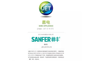 喜報：帥豐獲中國家用電器研究院“嘉電”認(rèn)證！