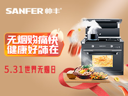 5.31世界無煙日，廚房“戒煙”行動，一臺帥豐集成灶就搞定~