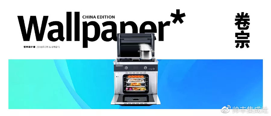 帥豐攜手海清登上《卷宗》家居創(chuàng)刊號，V9蒸烤一體演繹集成灶新風(fēng)尚