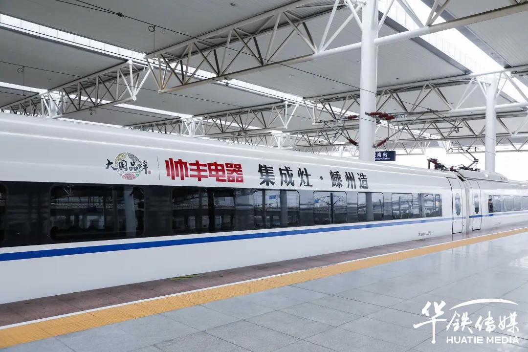 帥豐高鐵專列│搭乘中國(guó)高鐵，為大國(guó)品牌發(fā)展提速