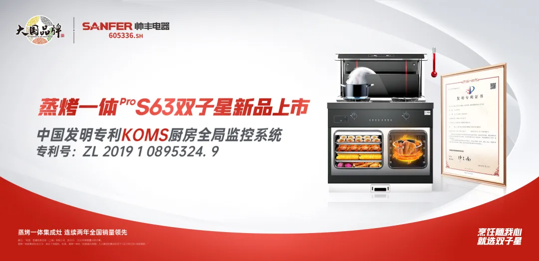 多項創(chuàng)新專利集于一身 帥豐新品S63雙子星蒸烤一體Pro這些功能太牛！