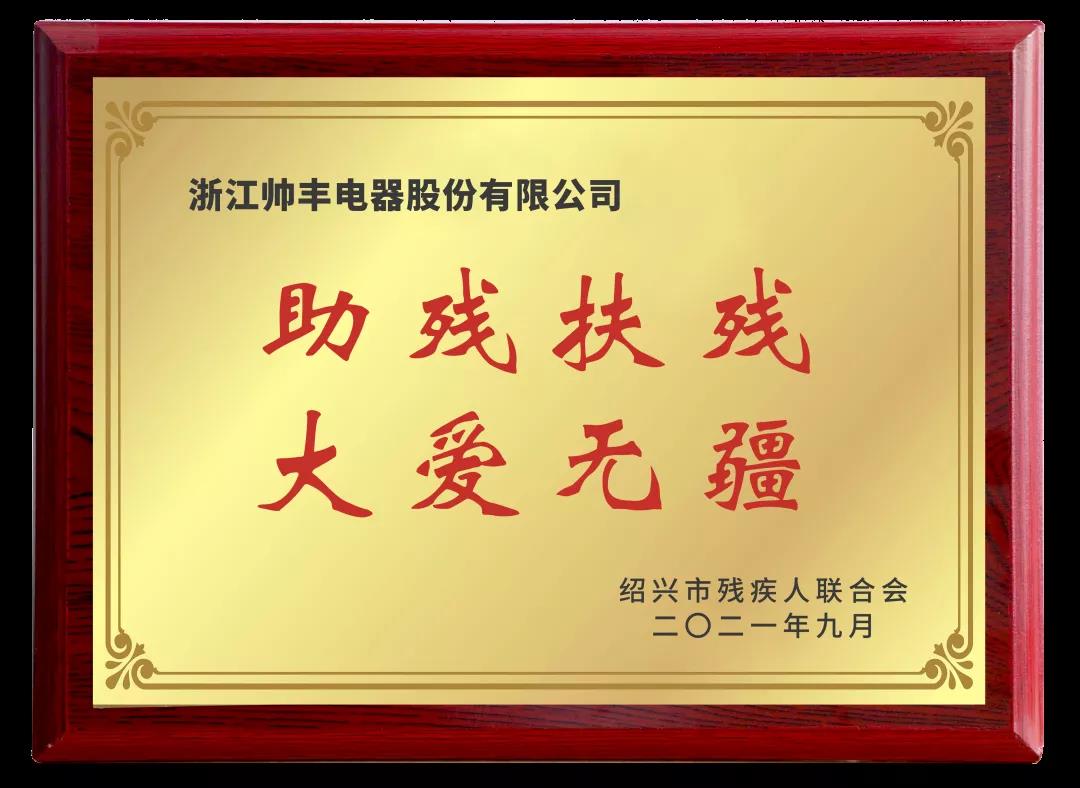 向善而行|帥豐關(guān)懷特殊群體，愛心捐贈(zèng)50萬元