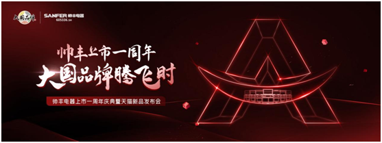 CCTV大國品牌欄目組來了！10.20帥豐電器上市一周年慶典亮點搶先