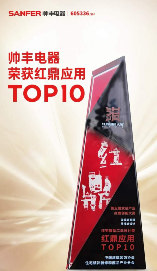 集成灶&紅鼎應(yīng)用TOP10，帥豐電器集成灶與家裝產(chǎn)業(yè)深度融合