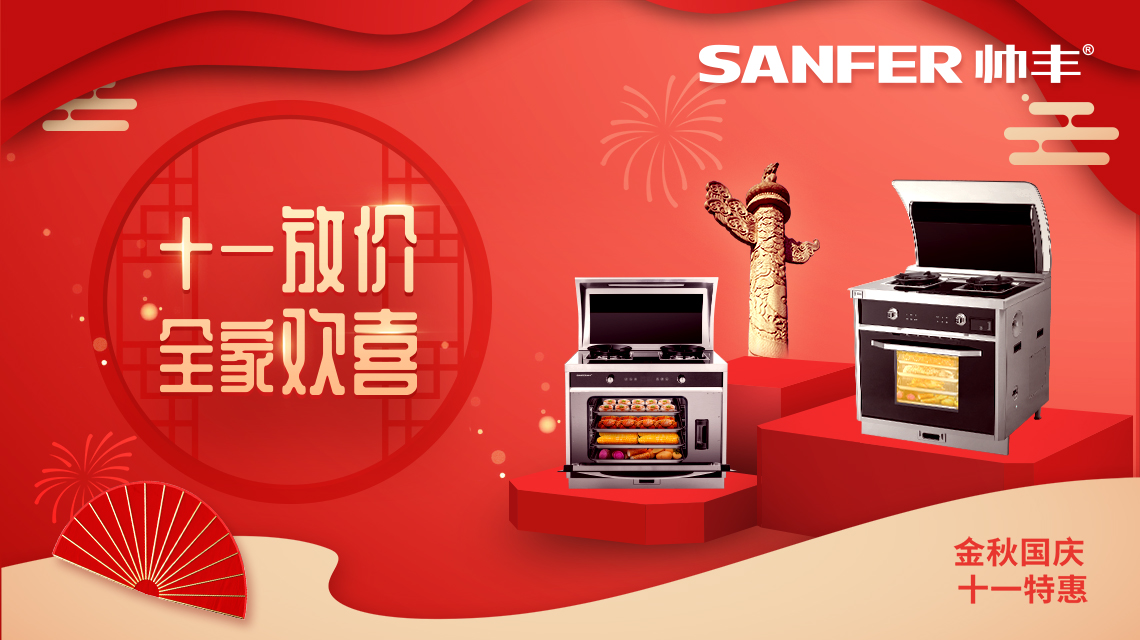 帥豐國慶大放價，小歡喜同款集成灶特惠熱賣中！數(shù)量有限，等你來搶！
