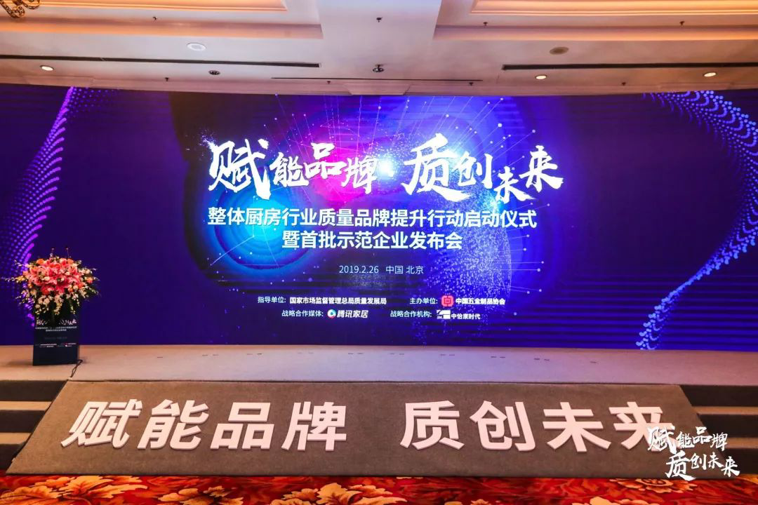 帥豐參加中國整體廚房行業(yè)質(zhì)量品牌計劃啟動儀式暨首批達標(biāo)示范企業(yè)發(fā)布會