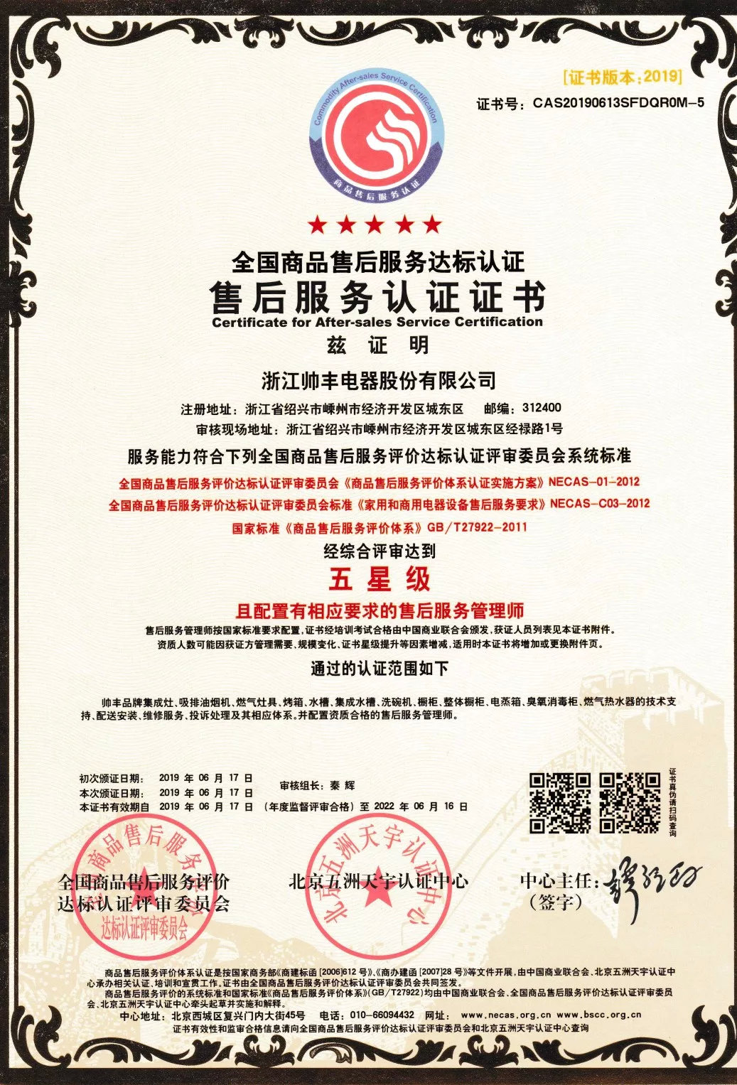 又一榮譽！帥豐獲售后服務(wù)五星級認證證書