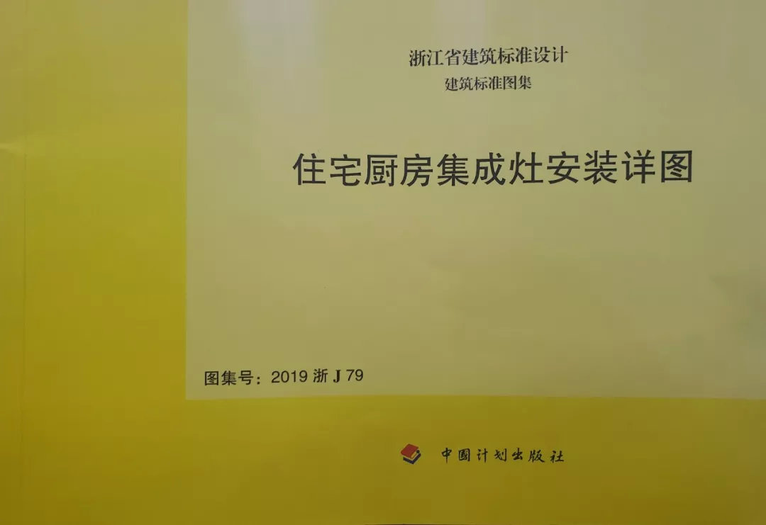 帥豐集成灶憑硬實(shí)力，入編浙江省建筑標(biāo)準(zhǔn)設(shè)計(jì)圖冊(cè)