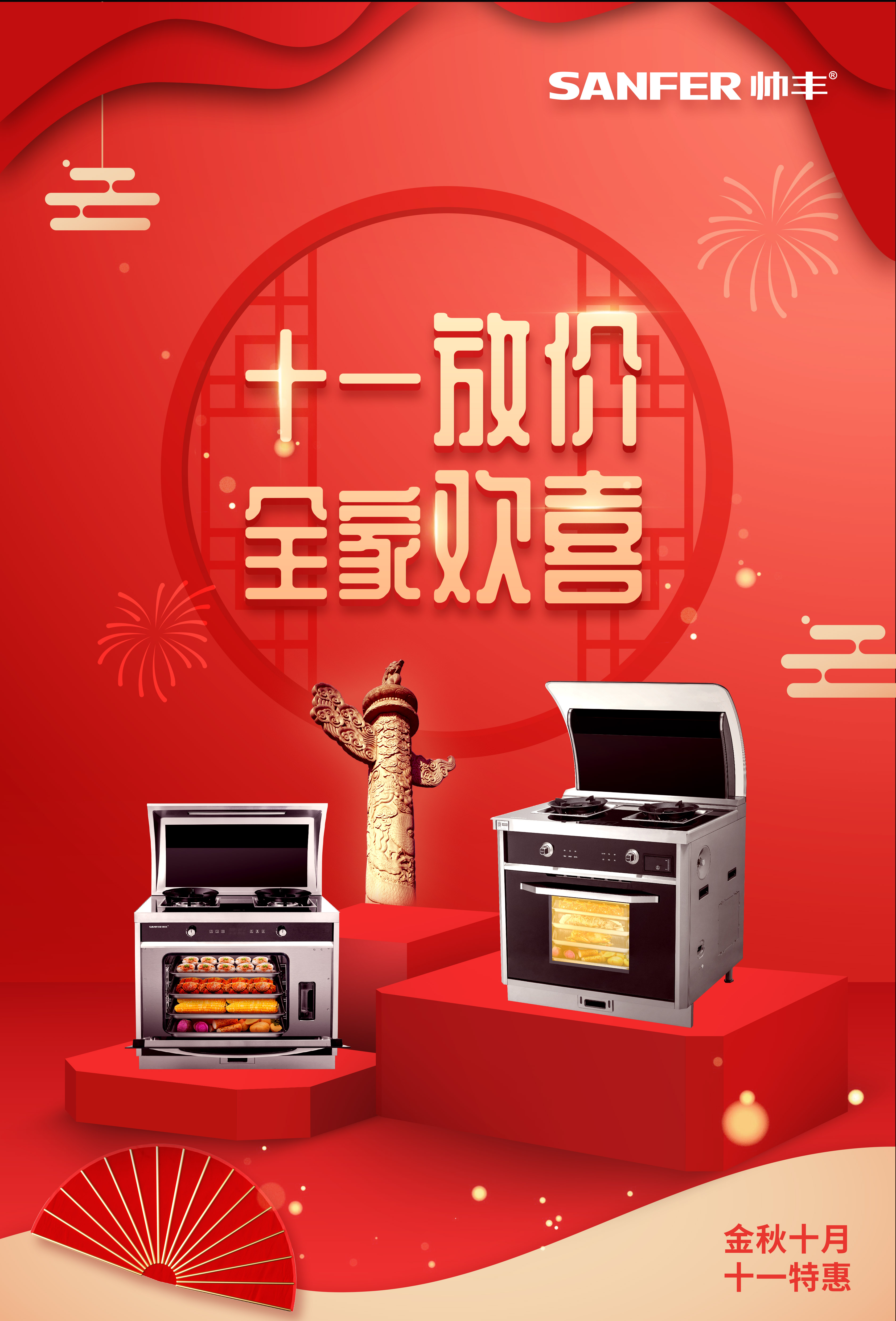 帥豐國慶大放價(jià)，小歡喜同款集成灶特惠熱賣中！數(shù)量有限，等你來搶！