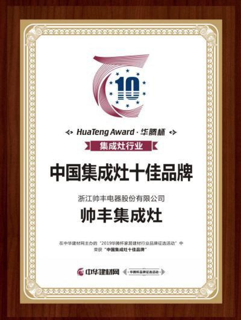 2019年多次上榜十大品牌，帥豐引領(lǐng)行業(yè)風(fēng)向標