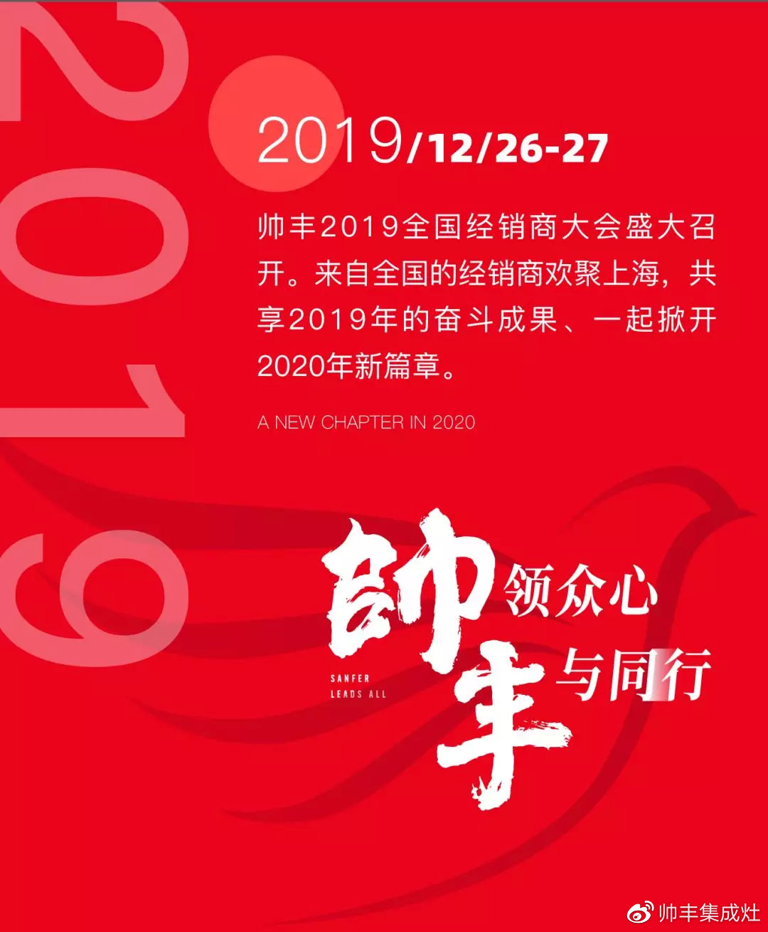帥領(lǐng)眾心·豐與同行 | 帥豐2019全國經(jīng)銷商大會(huì)精彩回顧