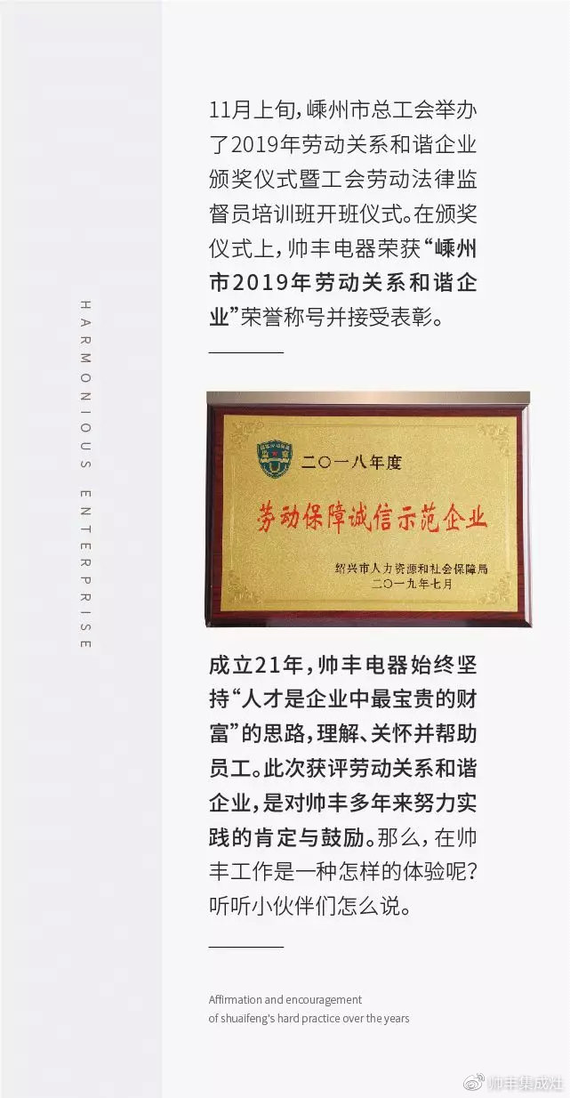  獲評(píng)勞動(dòng)關(guān)系和諧企業(yè)，帥豐人這樣說……