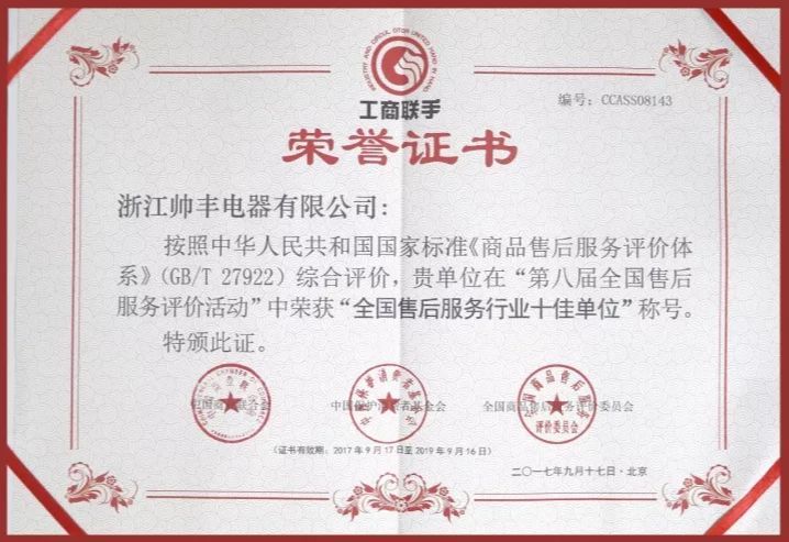 又一榮譽(yù)！帥豐獲售后服務(wù)五星級(jí)認(rèn)證證書
