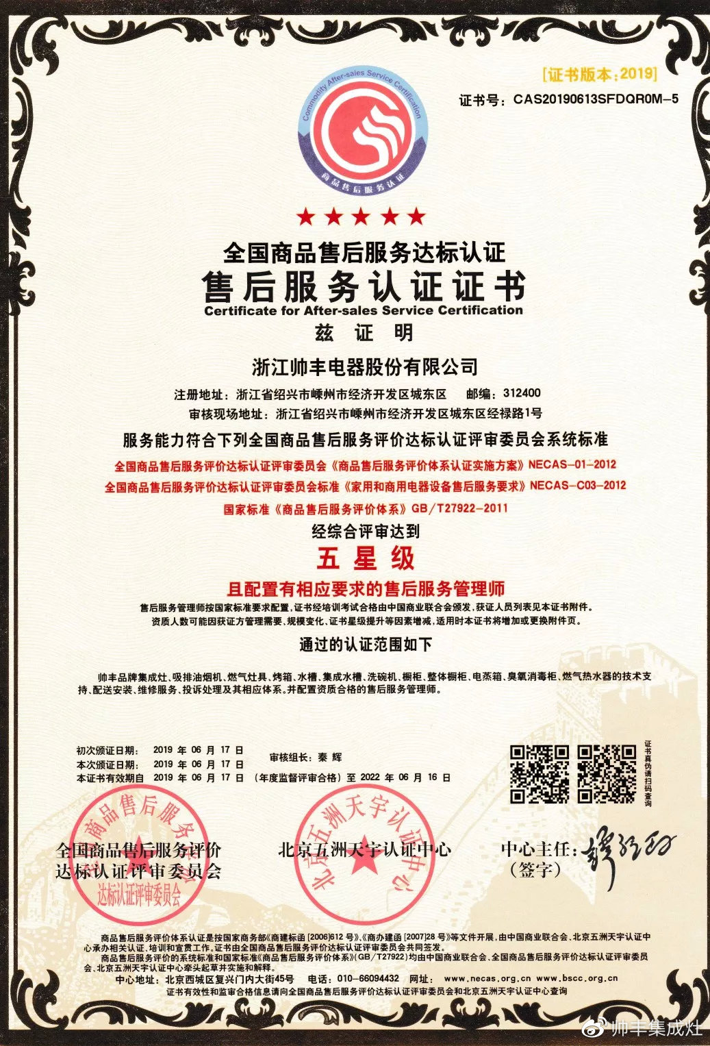 又一榮譽(yù)！帥豐獲售后服務(wù)五星級(jí)認(rèn)證證書