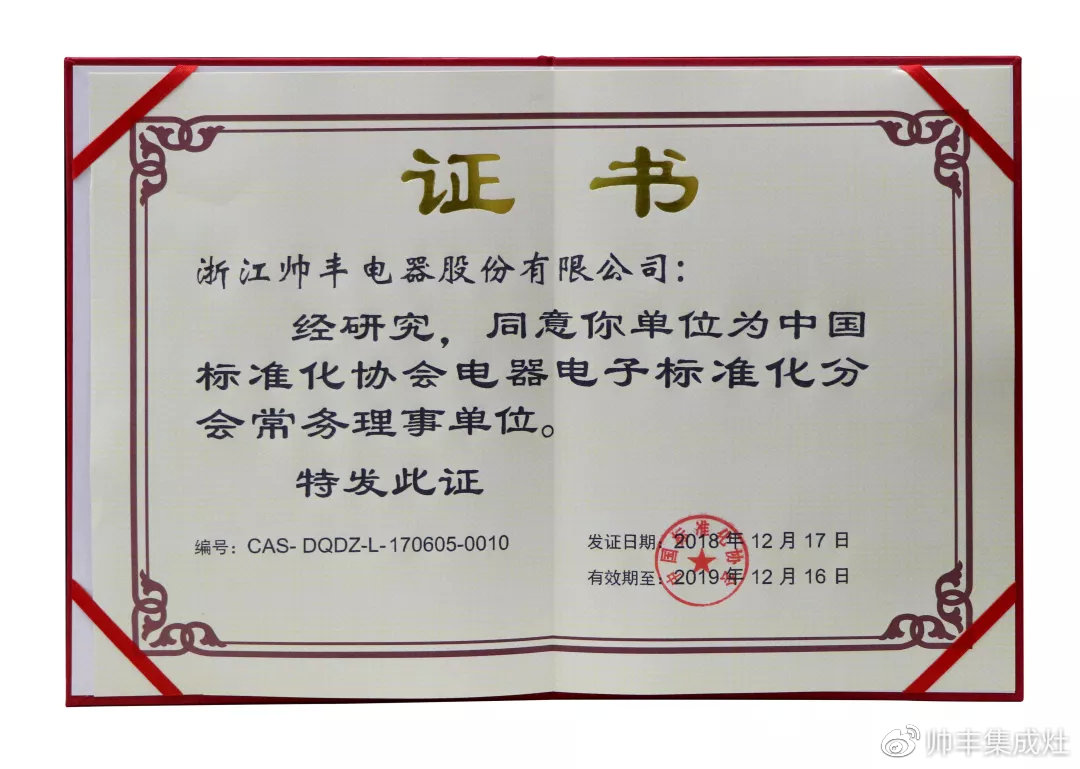 喜報：帥豐入選中國標準化協(xié)會電器電子標準化分會常務(wù)理事單位！