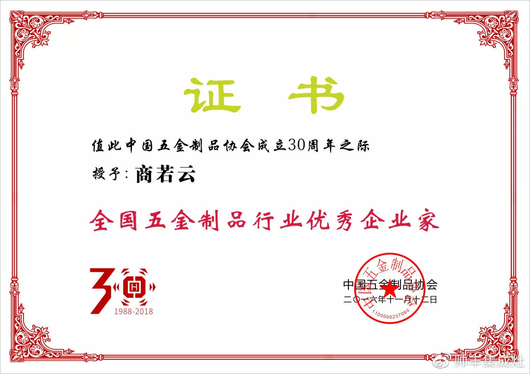 帥豐董事長(zhǎng)商若云榮獲中國(guó)五金制品協(xié)會(huì)優(yōu)秀企業(yè)家稱號(hào)