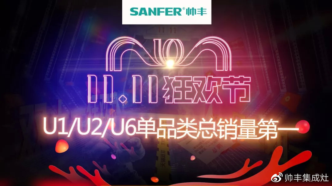 雙十一戰(zhàn)報速遞：帥豐U1、U2、U6單品總量穩(wěn)穩(wěn)占據(jù)銷量第一