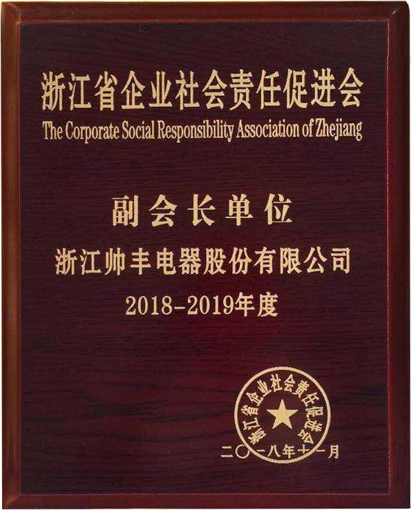 責(zé)任擔(dān)當(dāng)，卓越擔(dān)當(dāng)！帥豐當(dāng)選浙江省企業(yè)社會(huì)責(zé)任促進(jìn)會(huì)副會(huì)長(zhǎng)單位