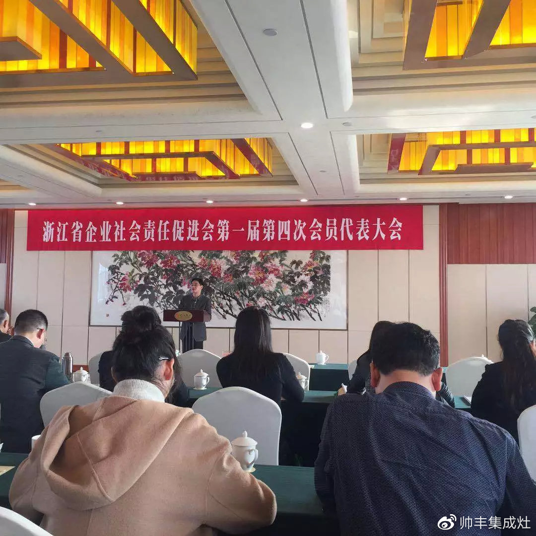 責(zé)任擔(dān)當(dāng)，卓越擔(dān)當(dāng)！帥豐當(dāng)選浙江省企業(yè)社會(huì)責(zé)任促進(jìn)會(huì)副會(huì)長(zhǎng)單位