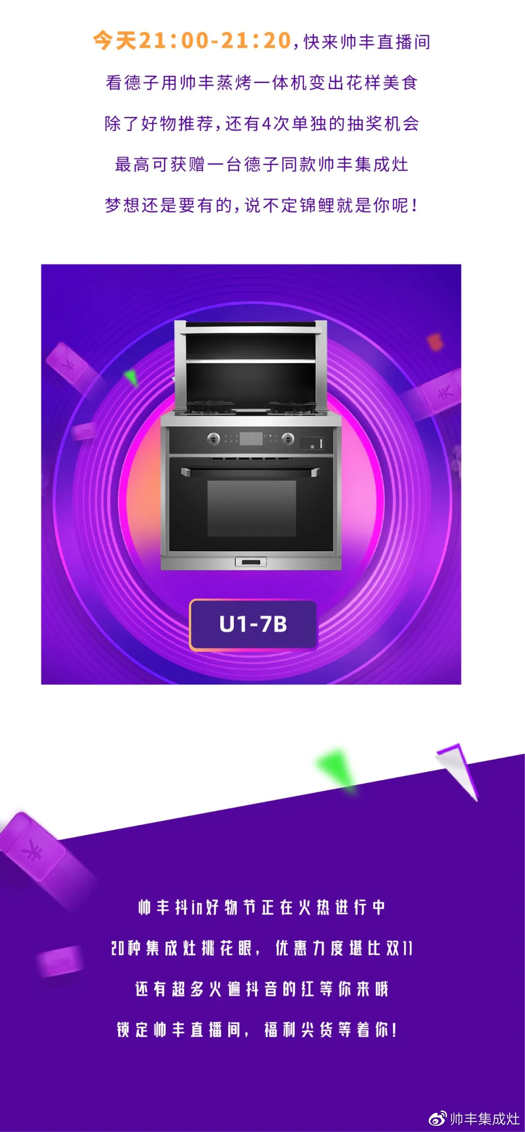 壕！麻辣德子抽獎送集成灶？帥豐抖in好物節(jié)玩大了！