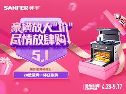 帥豐集成灶五一活動提前樂翻天