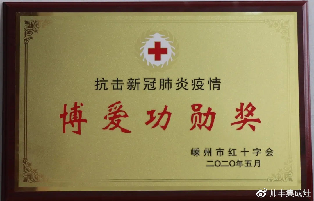 企業(yè)新聞 | 抗擊疫情貢獻(xiàn)突出，帥豐被授予博愛功勛獎(jiǎng)