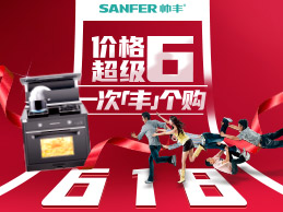 帥豐集成灶狂歡618預(yù)售強(qiáng)勢(shì)來(lái)襲，活動(dòng)價(jià)不用等，價(jià)格超級(jí)6！