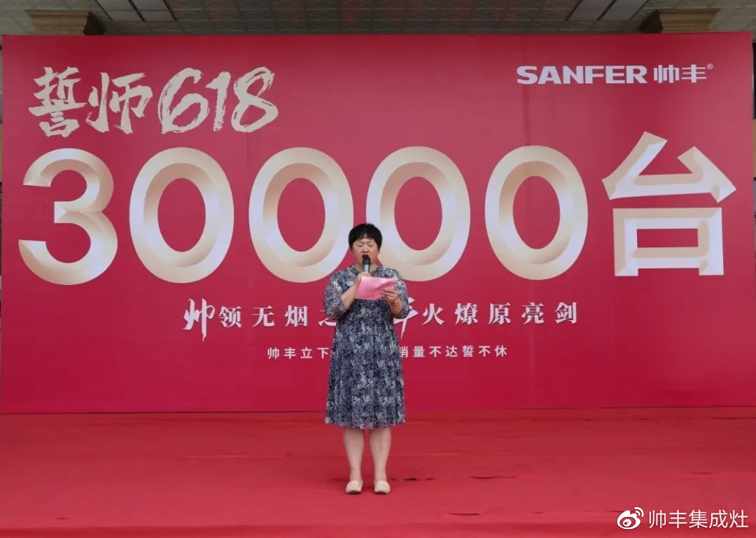 企業(yè)新聞 | 帥豐618誓師大會圓滿舉辦，30000臺目標使命必達！