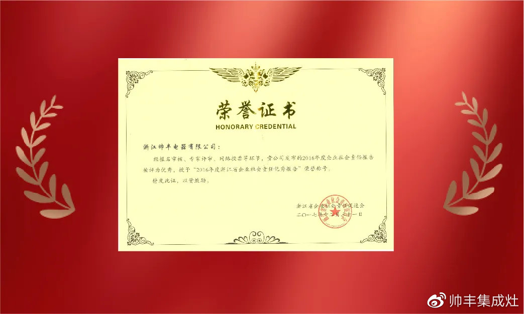 企業(yè)新聞 | 集成灶行業(yè)唯一！帥豐再獲浙江省表彰！