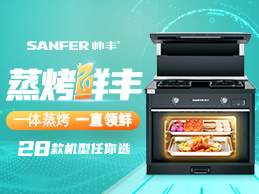 蒸烤“鮮”豐，一體蒸烤，一直領先，帥豐蒸烤一體28款機型任你選