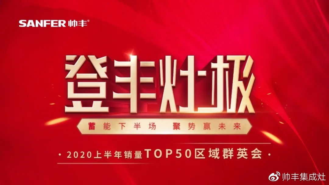 2020上半年銷量TOP50區(qū)域群英會(huì)，序幕今晚正式拉開(kāi)！