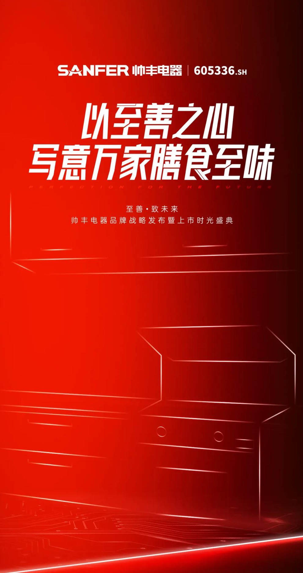 至善·致未來 | 帥豐電器品牌戰(zhàn)略發(fā)布暨上市時(shí)光盛典4天后隆重盛啟！