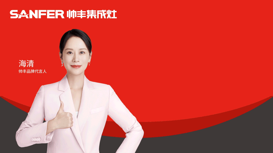 【轉(zhuǎn)載中華集成灶網(wǎng)】至善·致未來丨立足自身優(yōu)勢(shì)，把握機(jī)遇、完善布局，帥豐電器臻啟品牌全新征程