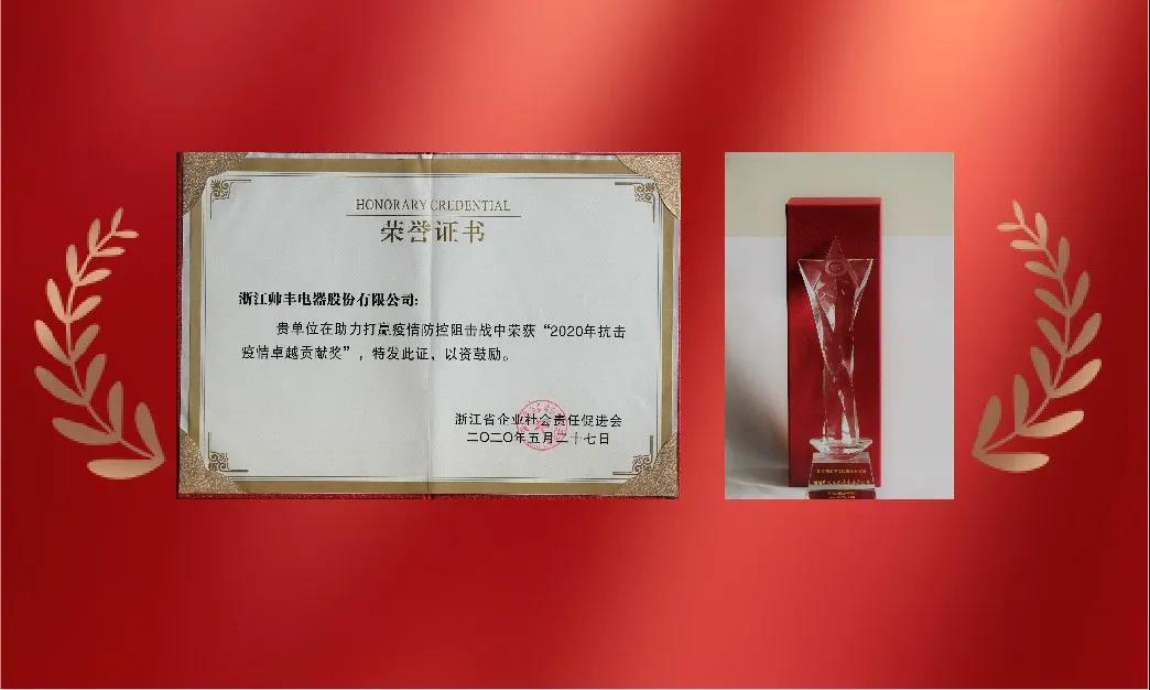 帥豐電器榮獲“2020浙江省企業(yè)社會(huì)責(zé)任優(yōu)秀報(bào)告”稱號(hào) 帥豐電器榮獲“2020浙江省企業(yè)社會(huì)責(zé)任優(yōu)秀報(bào)告”稱號(hào)