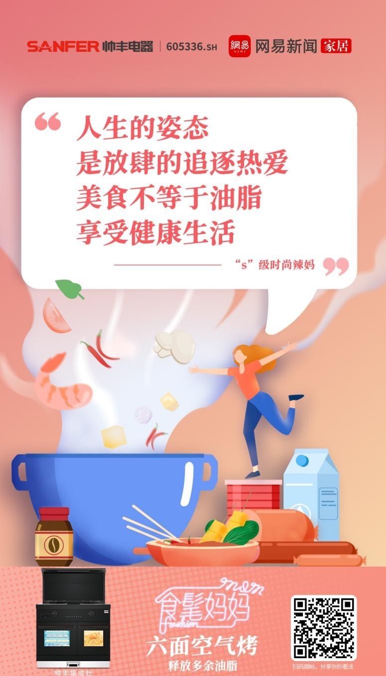 帥豐集成灶攜手網(wǎng)易，母親節(jié)詮釋健康之道