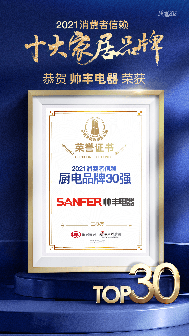 帥豐集成灶榮獲2021消費(fèi)者信賴廚電品牌30強(qiáng)