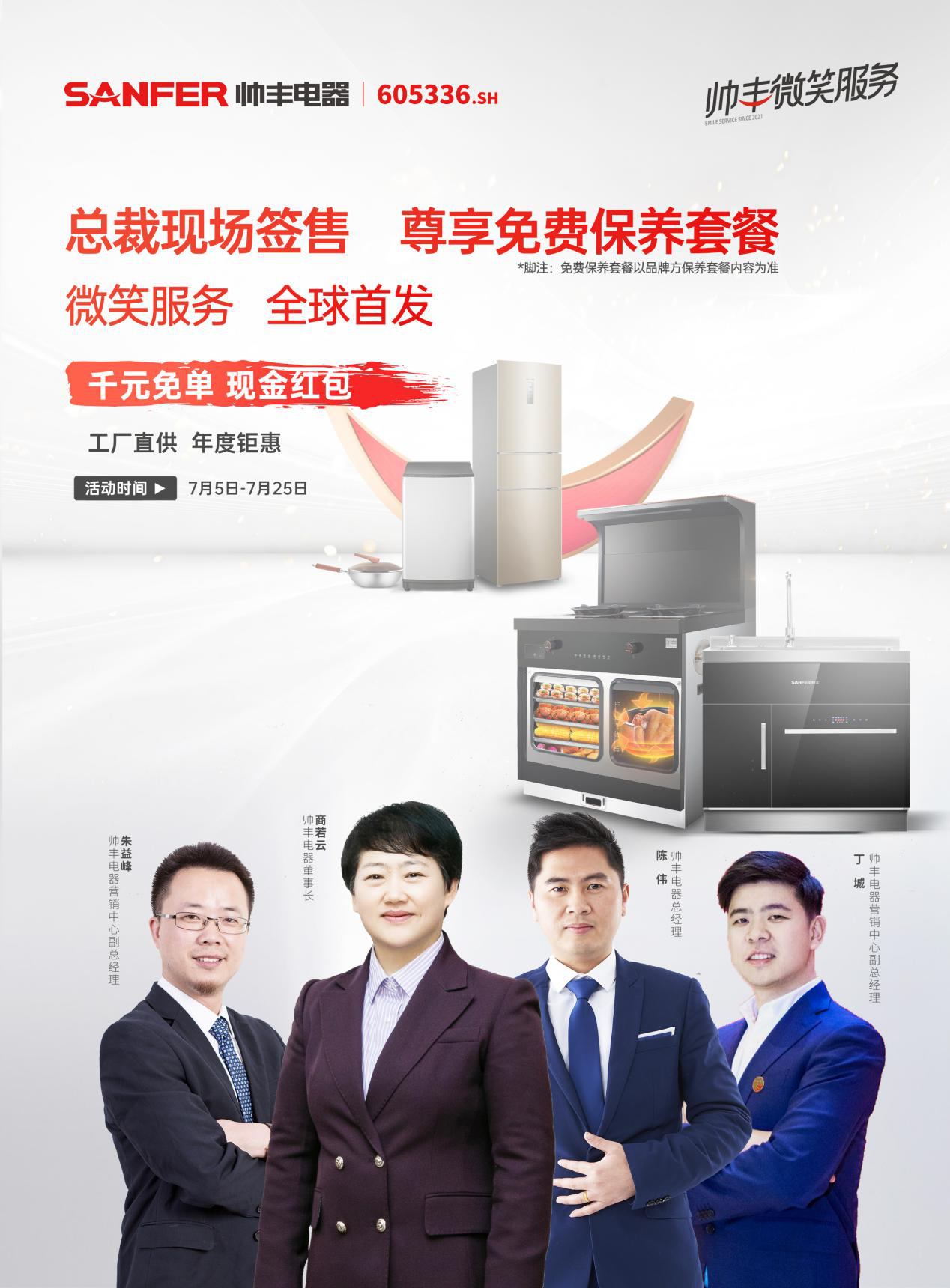 帥豐集成灶啟動(dòng)2021“微笑服務(wù)暨總裁簽售”活動(dòng)