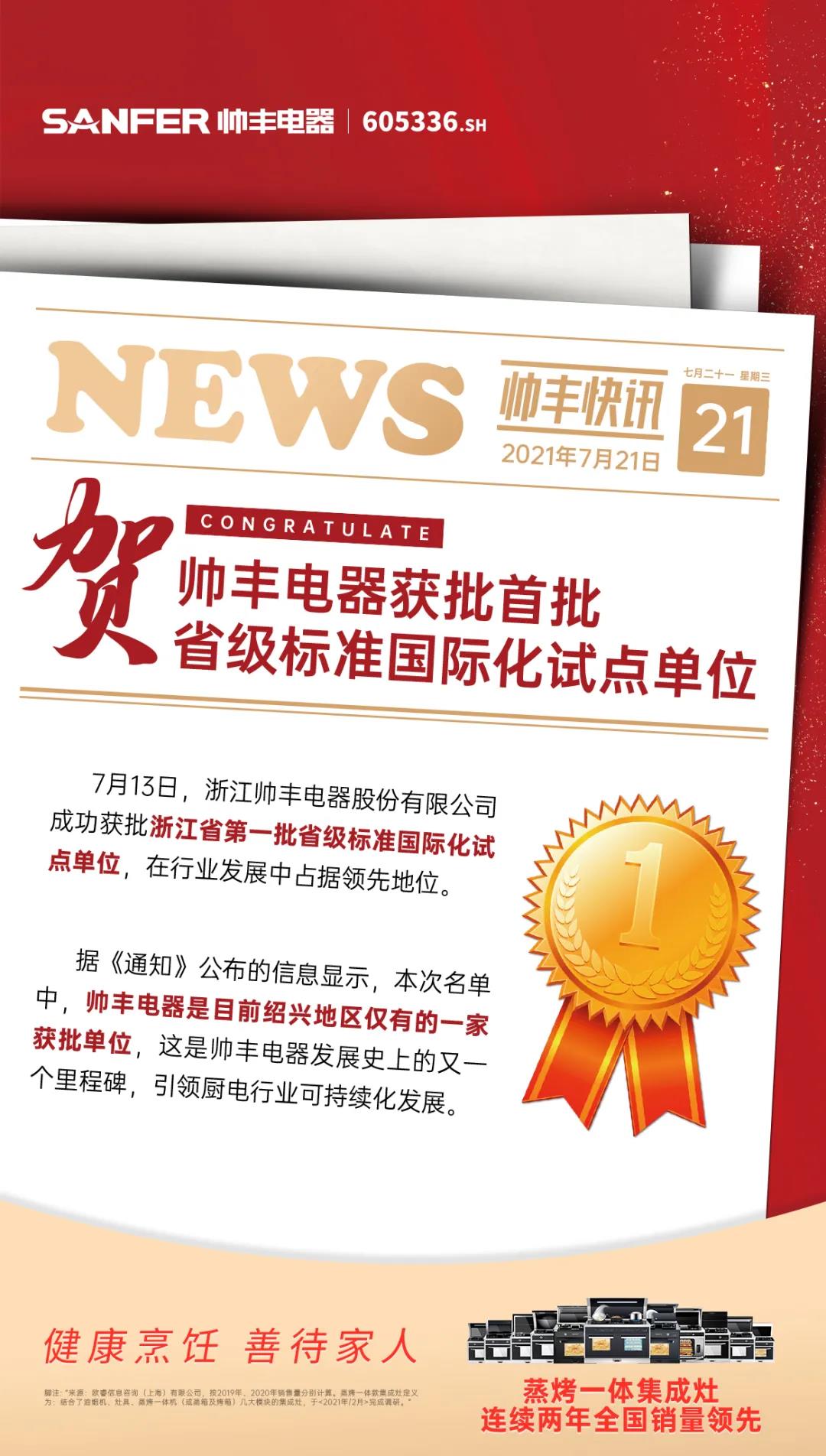 集成灶領軍品牌帥豐成首批省級標準國際化試點基地，加入產(chǎn)業(yè)國際化步伐