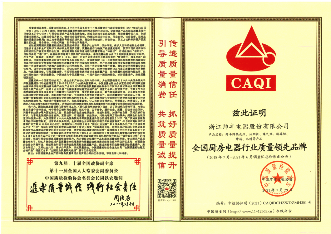 品質為先，構建服務新場景，帥豐電器榮獲中國質量檢驗協(xié)會三大認可