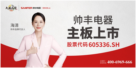 從細(xì)分領(lǐng)域內(nèi)走出的大國品牌，這個帥豐電器不簡單