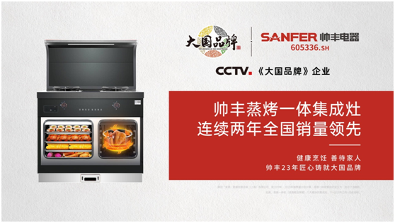 從細(xì)分領(lǐng)域內(nèi)走出的大國品牌，這個帥豐電器不簡單