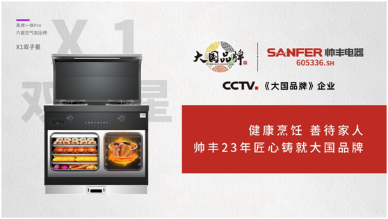 從細(xì)分領(lǐng)域內(nèi)走出的大國品牌，這個帥豐電器不簡單