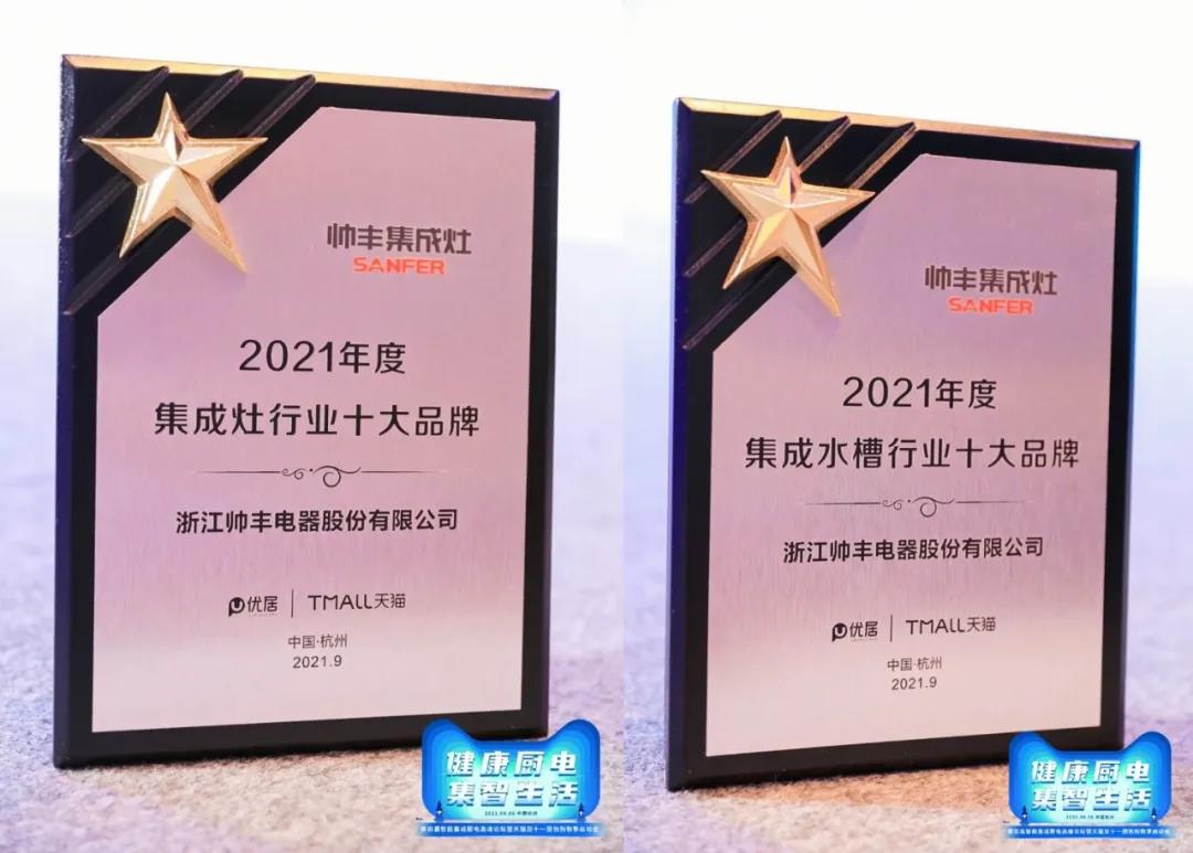 第四屆智能集成廚房高峰論壇盛大召開，帥豐電器雙重大獎榮耀加冕