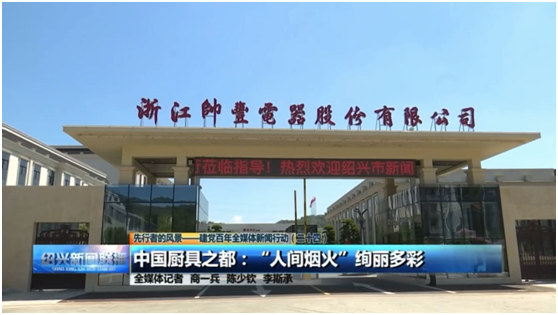 《紹興新聞聯(lián)播》高度贊揚帥豐集成灶“智造”實力